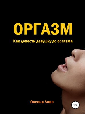 cover image of Оргазм. Как довести девушку до оргазма